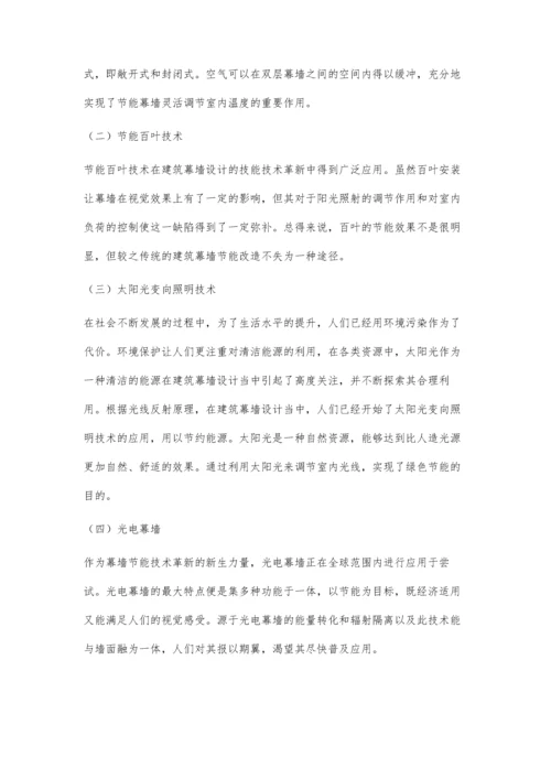 浅析节能技术在建筑幕墙设计中的应用.docx