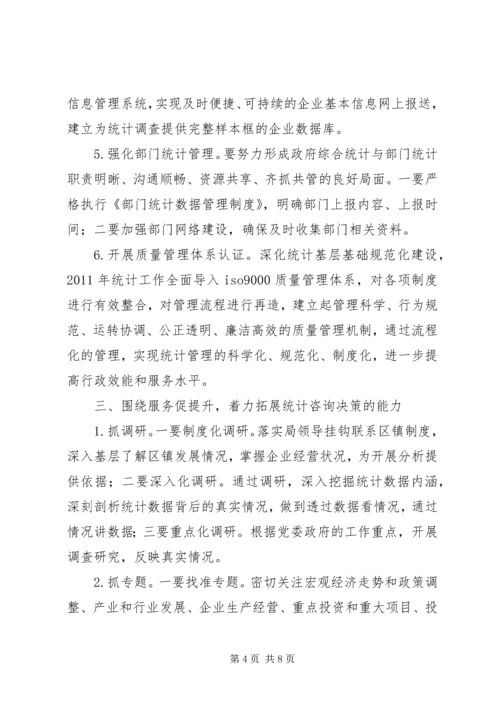 统计工作思路计划 (3).docx