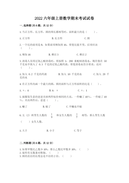 2022六年级上册数学期末考试试卷【研优卷】.docx