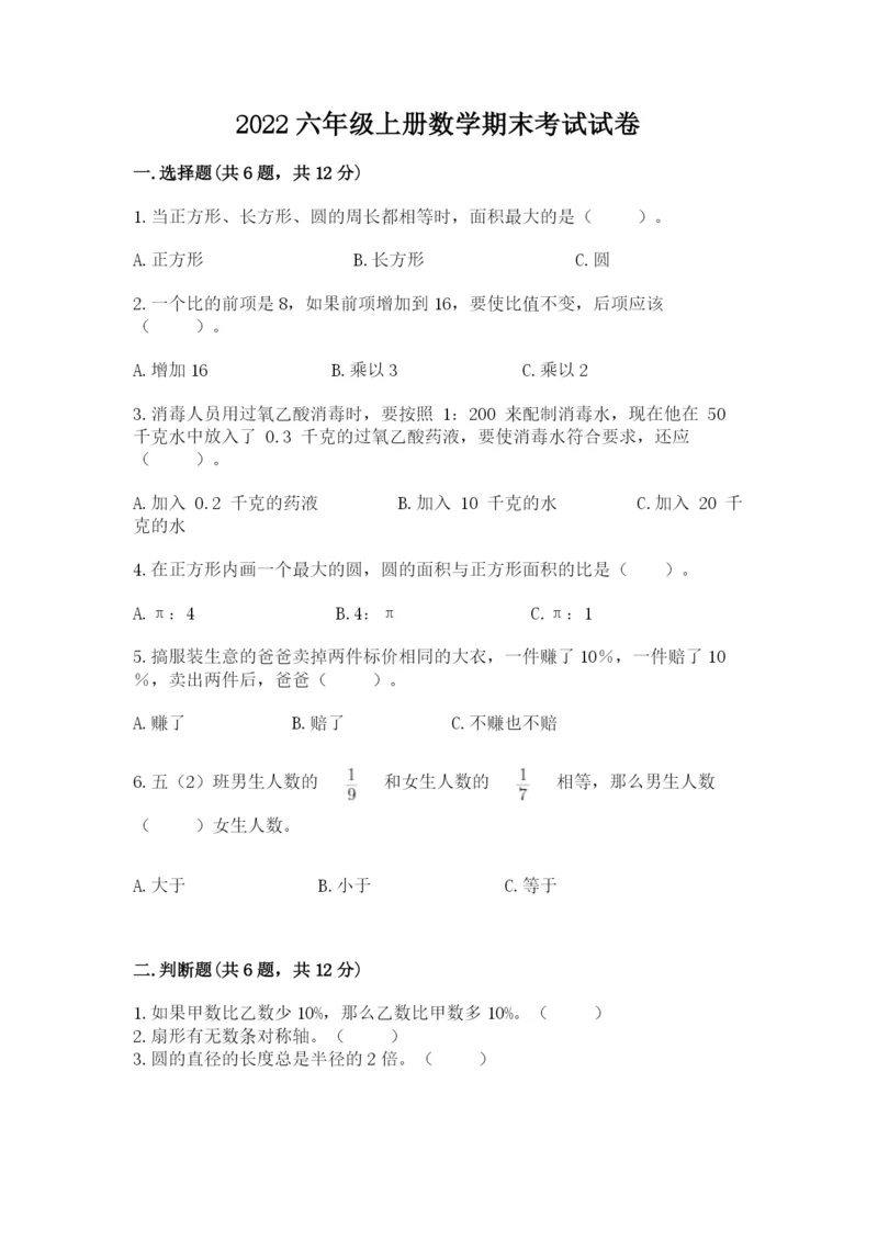 2022六年级上册数学期末考试试卷【研优卷】.docx
