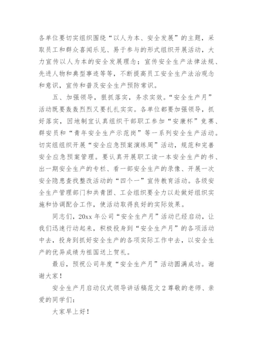 安全生产月启动仪式领导讲话稿范文.docx