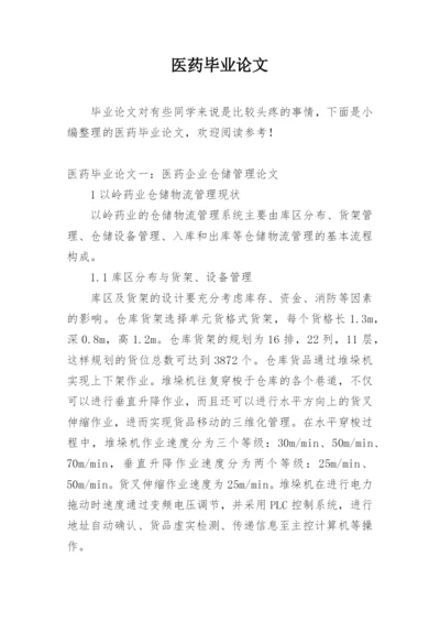 医药毕业论文.docx
