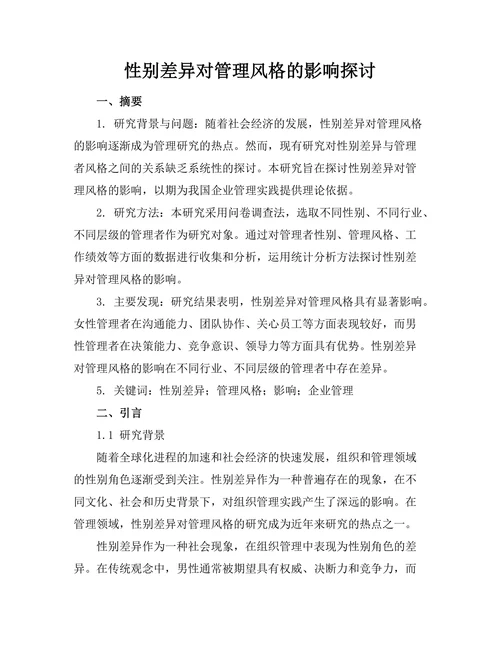 性别差异对管理风格的影响探讨