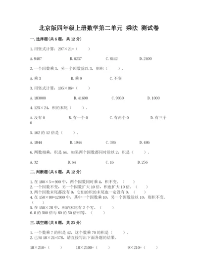 北京版四年级上册数学第二单元 乘法 测试卷精品【名师系列】.docx