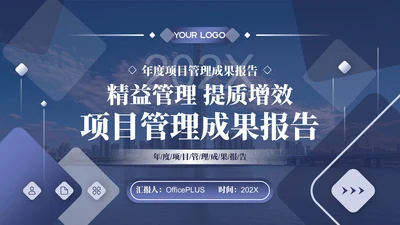 蓝色商务风项目管理主题年终总结模板