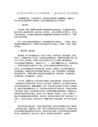 高中班主任年终个人工作总结样本 高中班主任工作总结体会