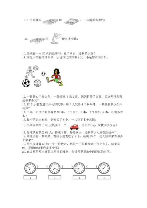 二年级上册数学应用题100道精品【全优】.docx