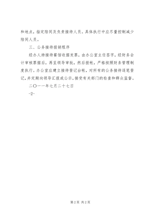 学习公务接待规定心得体会 (3).docx