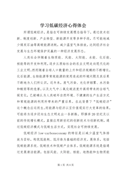 学习低碳经济心得体会.docx