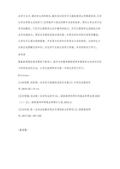 浅谈新形势下高一年级化学教学策略探究.docx