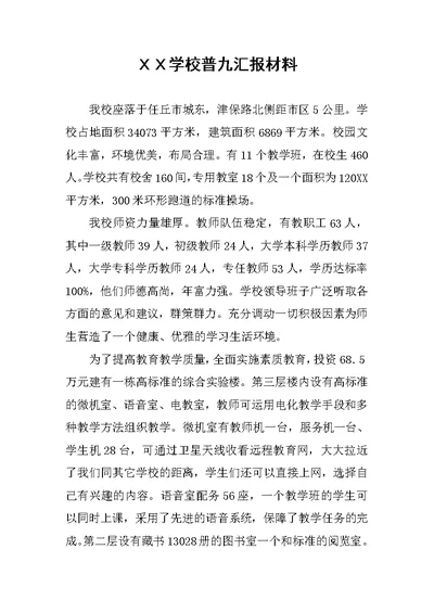 ＸＸ学校普九汇报材料