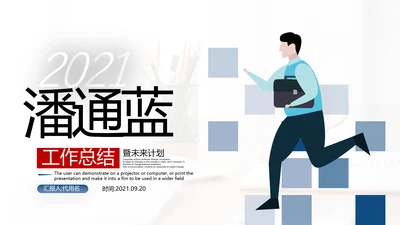 2021年终总结工作计划述职报告潘通蓝商务通用动态PPT模板