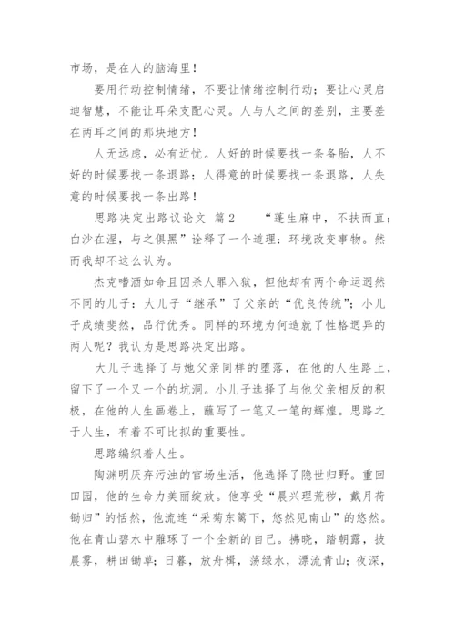 思路决定出路议论文.docx