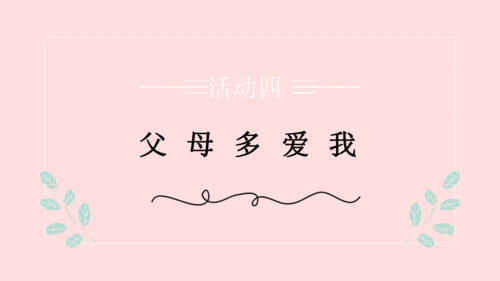 （原创获奖示范课）人教道法三上4单元父母多爱我-第二课时 多一些理解   讲课比赛一等奖课件