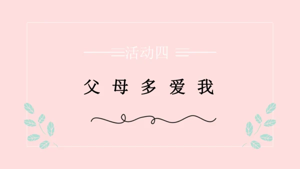 （原创获奖示范课）人教道法三上4单元父母多爱我-第二课时 多一些理解   讲课比赛一等奖课件
