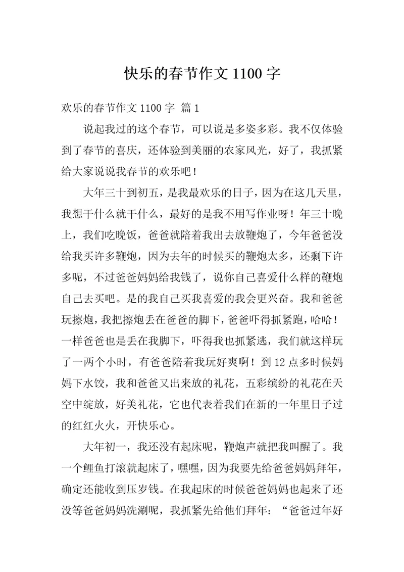快乐的春节作文1100字