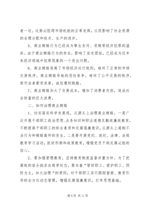 学习反商业贿赂心得体会 (10).docx