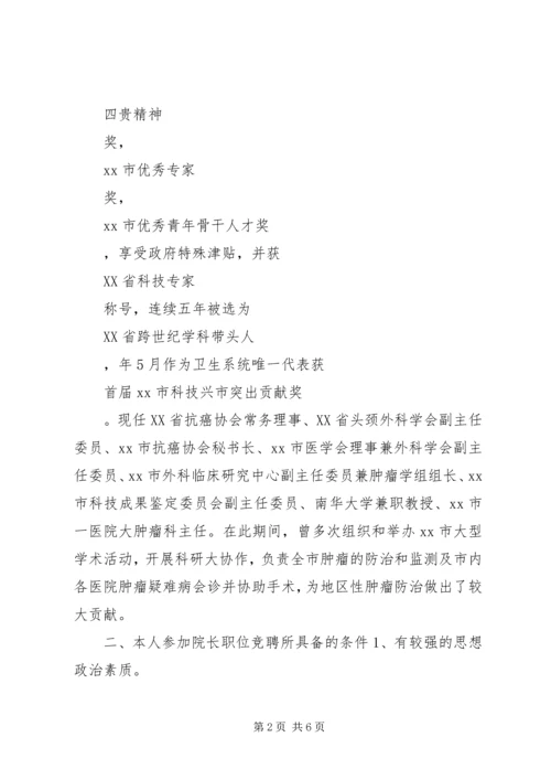 医院院长竞职演讲稿范本.docx