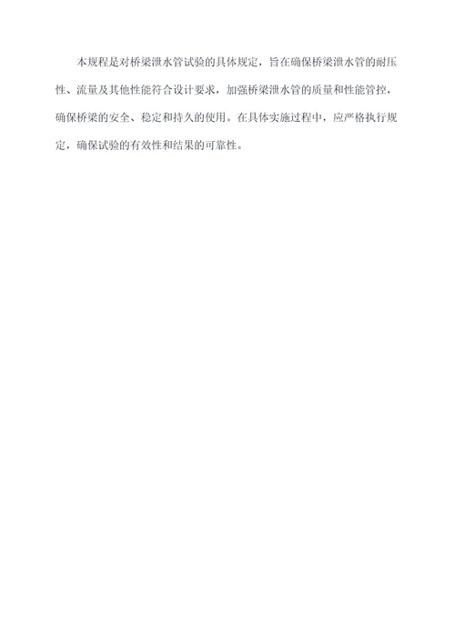 桥梁泄水管试验规程