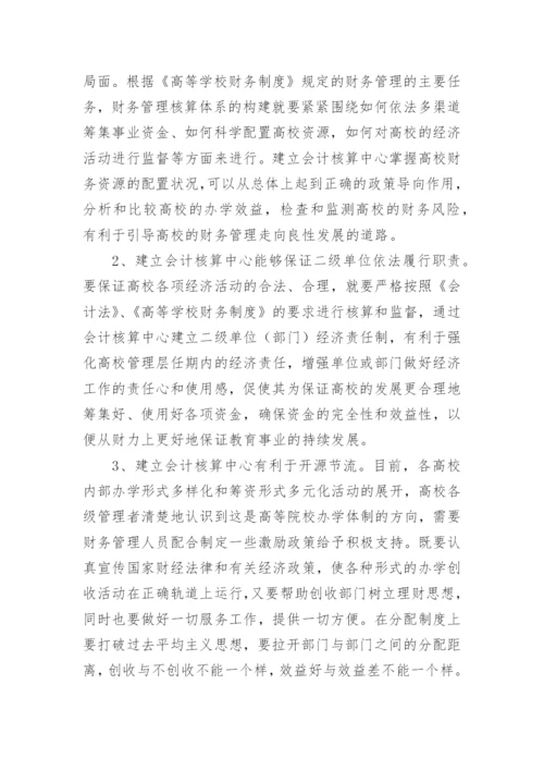 论高等院校会计核算中心职能的创新的论文.docx