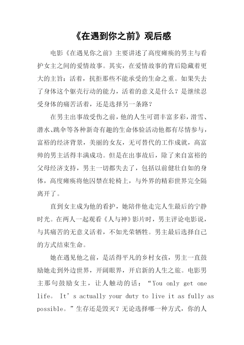 《在遇到你之前》观后感.docx
