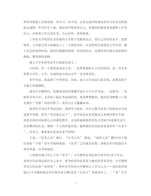 精编之成人大学本科毕业生自我鉴定范文.docx