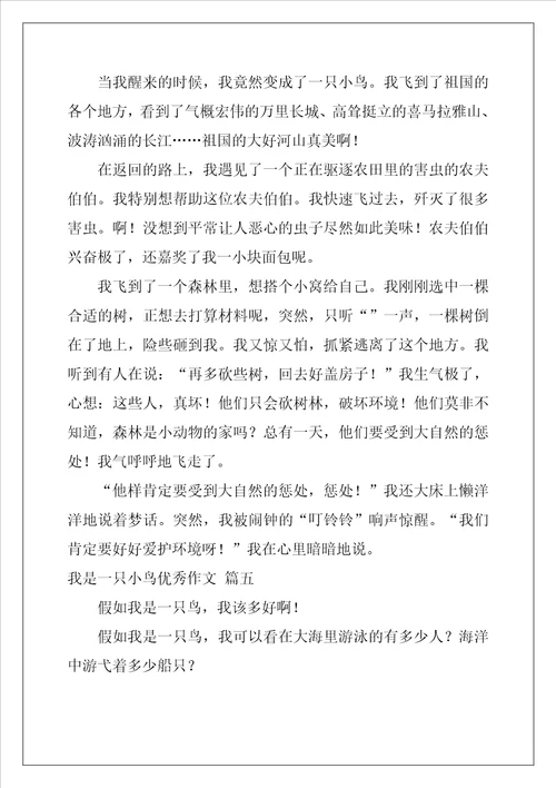 我是一只小鸟优秀作文优秀5篇