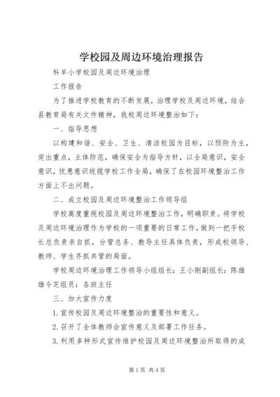 学校园及周边环境治理报告.docx