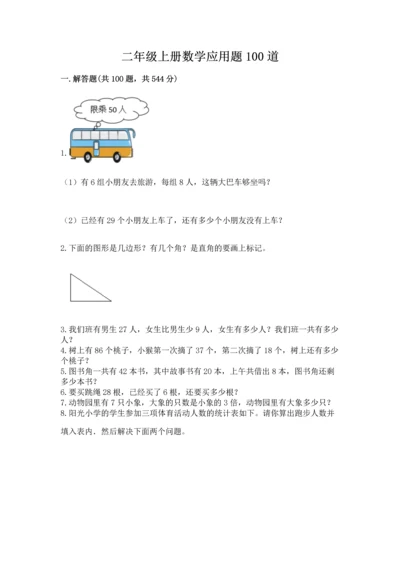 二年级上册数学应用题100道及参考答案【典型题】.docx