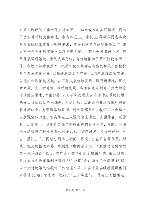 新解放、新跨越、新崛起大讨论第四阶段工作情况汇报.docx