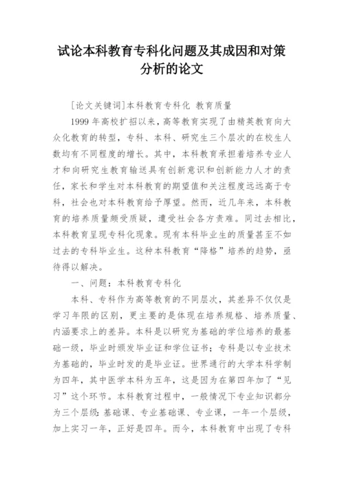 试论本科教育专科化问题及其成因和对策分析的论文.docx