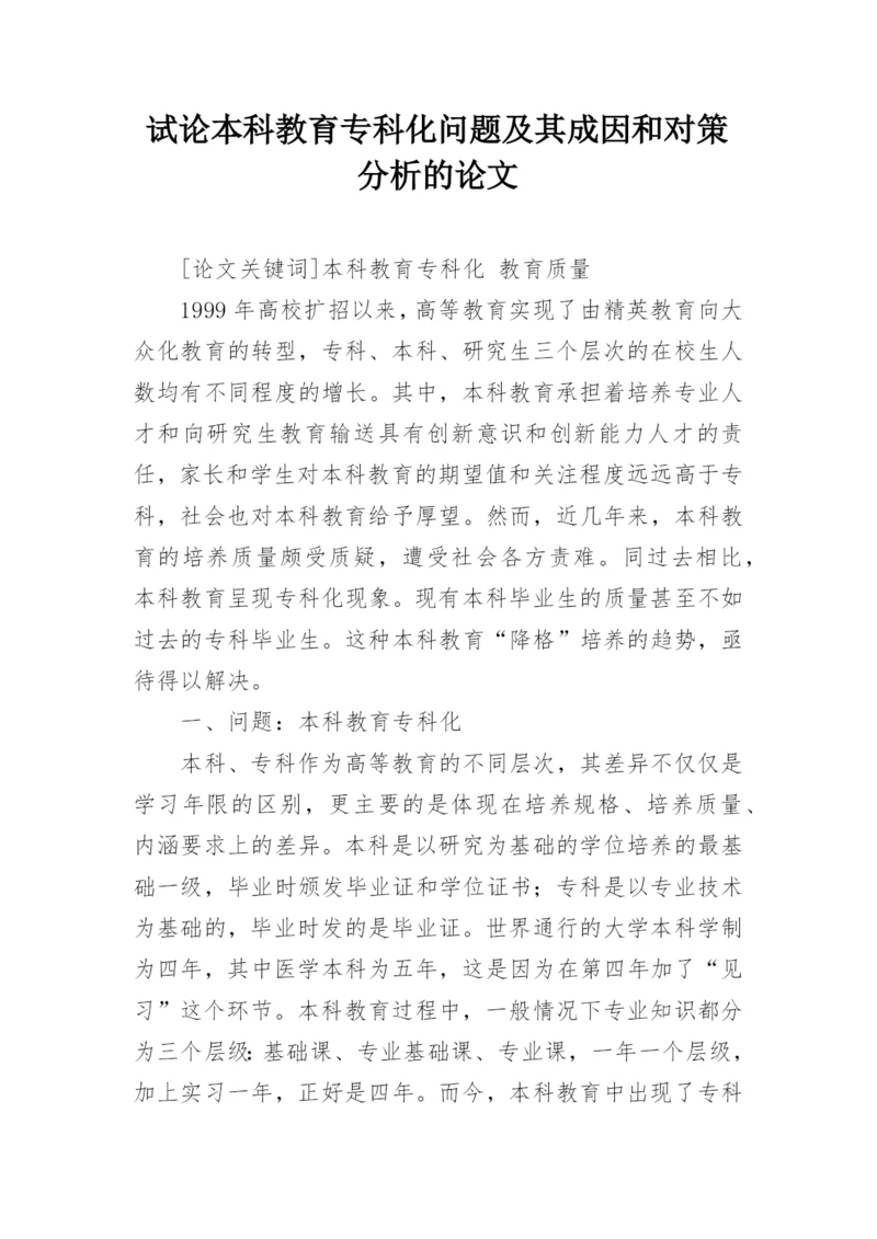 试论本科教育专科化问题及其成因和对策分析的论文.docx