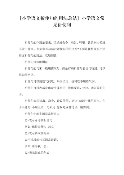 小学语文祈使句的用法总结小学语文常见祈使句