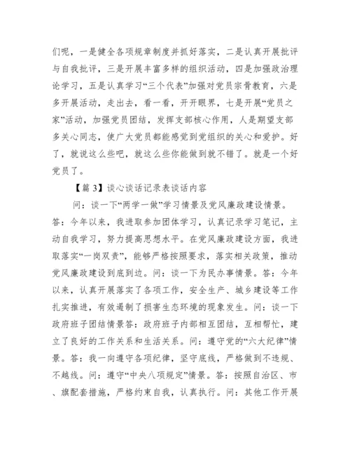 谈心谈话记录表谈话内容范文(精选7篇).docx