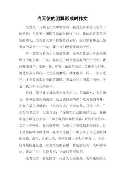 当天使的羽翼形成时作文.docx