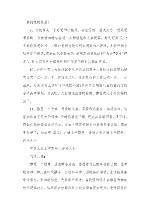 2021年大班上学期调皮孩子评语