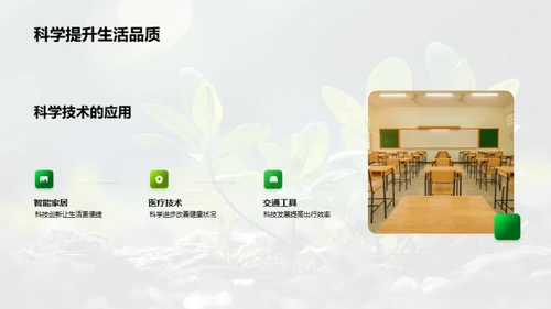 探索科学：人与自然的对话