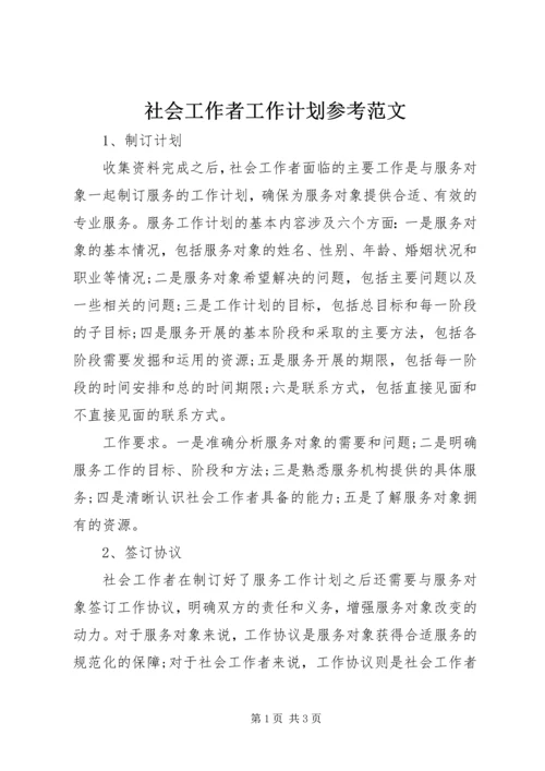 社会工作者工作计划参考范文.docx