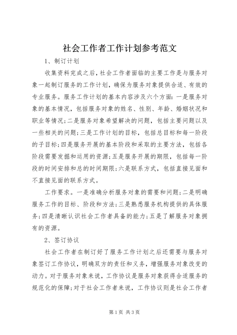 社会工作者工作计划参考范文.docx