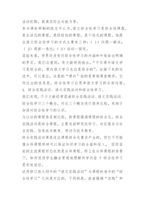 小学语文综合性学习教学策略.docx