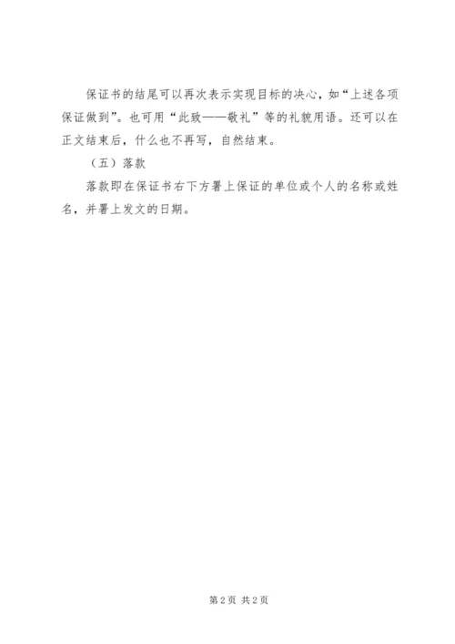 保证书的格式规范.docx