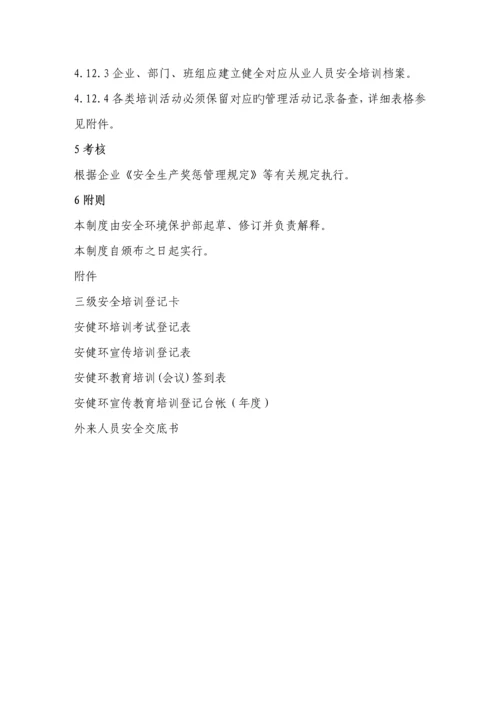 安健环培训管理制度.docx