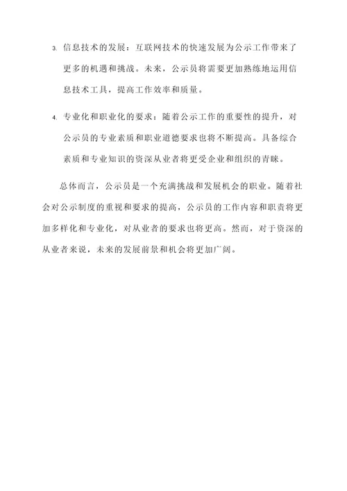 公示员工工作内容