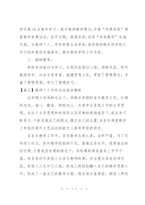 教师个人年终总结报告模板.docx