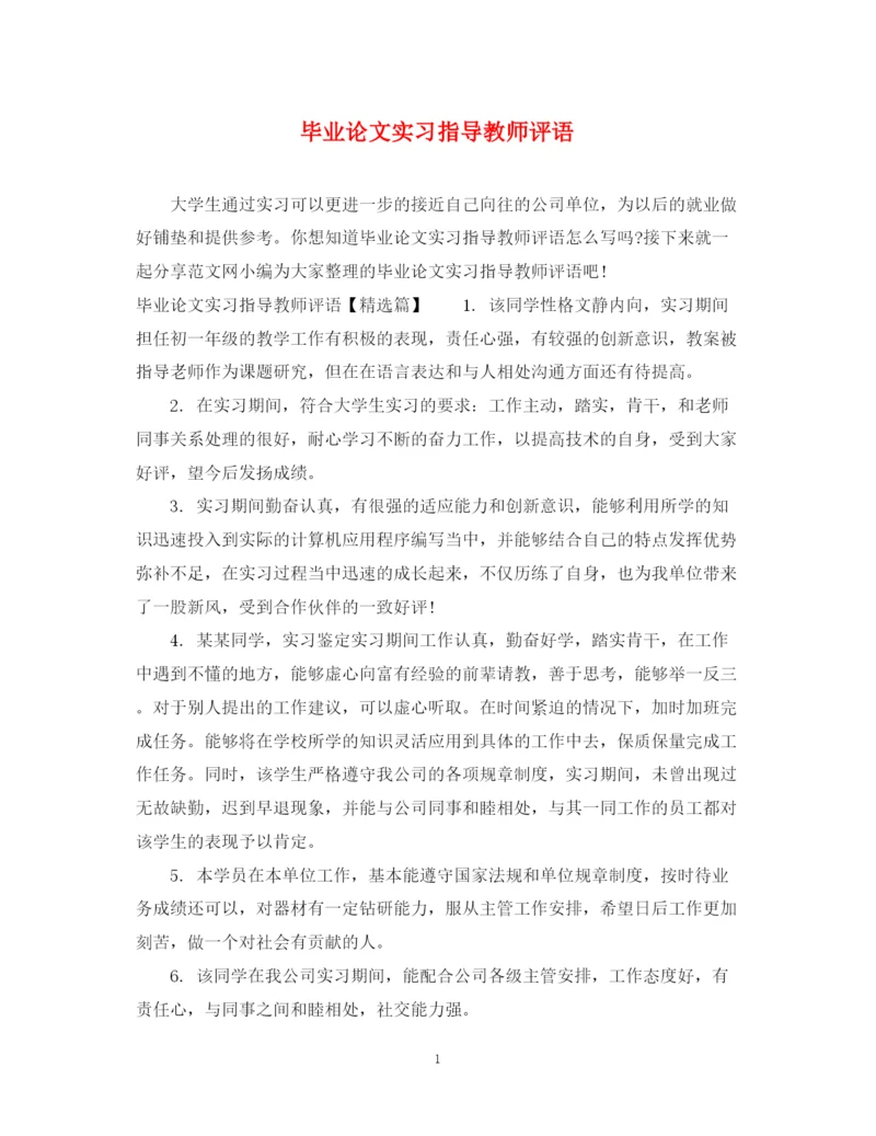 2023年毕业论文实习指导教师评语.docx