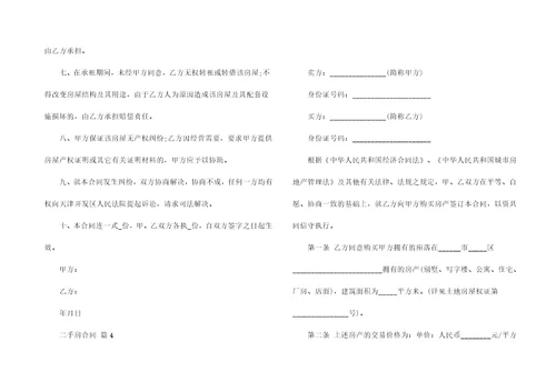 实用的二手房合同锦集八篇