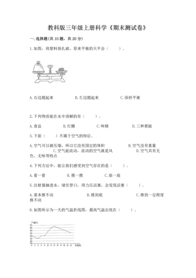 教科版三年级上册科学《期末测试卷》带答案下载.docx