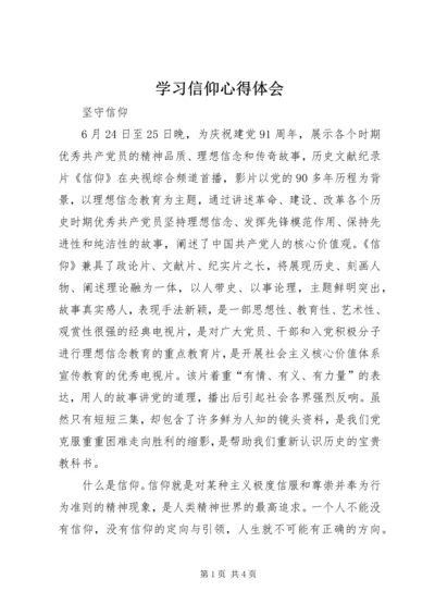 学习信仰心得体会_3.docx