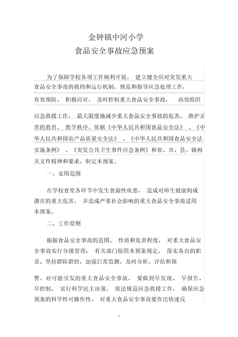 完整版小学食品安全应急预案