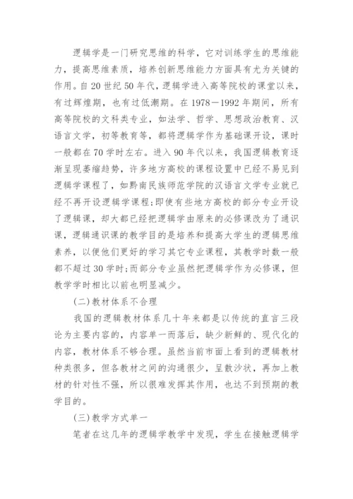 地方高校逻辑教学改革的研究论文.docx